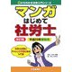 マンガはじめて社労士〈平成20年受験用〉 改訂版 (0からわかる法律入門シリーズ) [単行本]