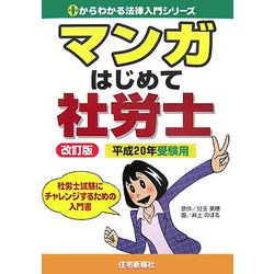 マンガはじめて社労士〈平成20年受験用〉 改訂版 (0からわかる法律入門シリーズ) [単行本]