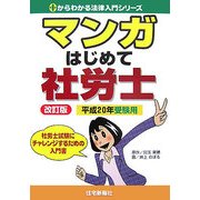 マンガはじめて社労士〈平成20年受験用〉 改訂版 (0からわかる法律入門シリーズ) [単行本]