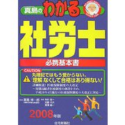 真島のわかる社労士〈2008年版〉(真島のわかる社労士シリーズ) [単行本]