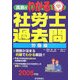 真島のわかる社労士過去問・労働編〈2008年版〉 [単行本]