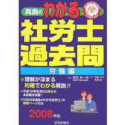 真島のわかる社労士過去問・労働編〈2008年版〉 [単行本]