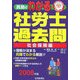 真島のわかる社労士過去問・社会保険編〈2008年版〉 [単行本]