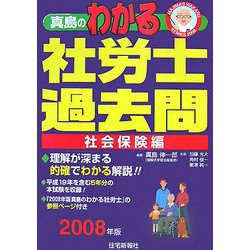 本物 ヨドバシ.com - 真島のわかる社労士過去問・社会保険編〈2008 その他