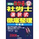 真島のわかる社労士選択式徹底整理 労働編〈2008年版〉 [単行本]