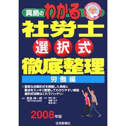真島のわかる社労士選択式徹底整理 労働編〈2008年版〉 [単行本]