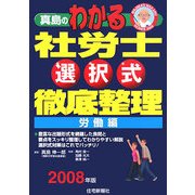 真島のわかる社労士選択式徹底整理 労働編〈2008年版〉 [単行本]