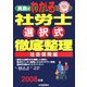 真島のわかる社労士選択式徹底整理 社会保険編〈2008年版〉 [単行本]