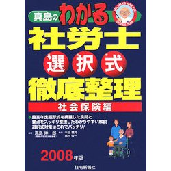 真島のわかる社労士選択式徹底整理 社会保険編〈2008年版〉 [単行本]