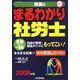 真島のまるわかり社労士〈2008年版〉 [単行本]