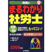 真島のまるわかり社労士〈2008年版〉 [単行本]