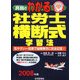 真島のわかる社労士横断式学習法―見やすい一覧表で縦横無尽に完全征服!〈2008年版〉 [単行本]