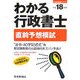 わかる行政書士 直前予想模試〈平成18年版〉 [単行本]