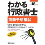 わかる行政書士 直前予想模試〈平成18年版〉 [単行本]