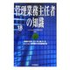 管理業務主任者の知識〈平成18年度版〉 [単行本]