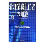 管理業務主任者の知識〈平成18年度版〉 [単行本]
