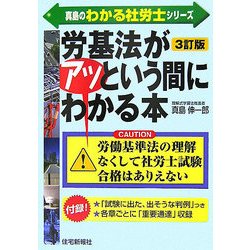 労基法がアッという間にわかる本 3訂版 (真島のわかる社労士シリーズ) [単行本]