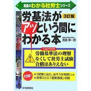 労基法がアッという間にわかる本 3訂版 (真島のわかる社労士シリーズ) [単行本]