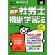 楽学社労士横断学習法〈平成19年版〉 [単行本]