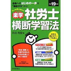 楽学社労士横断学習法〈平成19年版〉 [単行本]