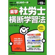 楽学社労士横断学習法〈平成19年版〉 [単行本]