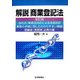 解説 商業登記法 全訂版 (司法書士シリーズ) [単行本]