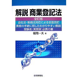 解説 商業登記法 全訂版 (司法書士シリーズ) [単行本]