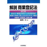 解説 商業登記法 全訂版 (司法書士シリーズ) [単行本]