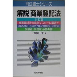 解説 商業登記法 14訂版 (司法書士シリーズ) [単行本]
