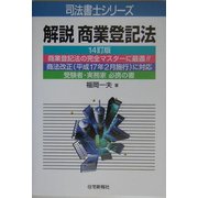 解説 商業登記法 14訂版 (司法書士シリーズ) [単行本]