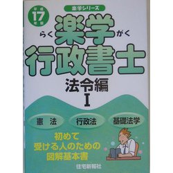 楽学行政書士 法令編1〈平成17年版〉(楽学シリーズ) [単行本]