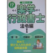 楽学行政書士 法令編1〈平成17年版〉(楽学シリーズ) [単行本]