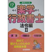 楽学行政書士 法令編2〈平成17年版〉(楽学シリーズ) [単行本]