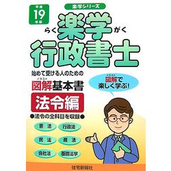 楽学行政書士 法令編〈平成19年版〉(楽学シリーズ) [単行本]
