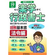 楽学行政書士 法令編〈平成19年版〉(楽学シリーズ) [単行本]
