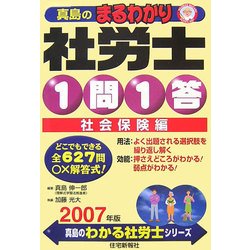 真島のまるわかり社労士 1問1答・社会保険編〈2007年版〉(真島のわかる社労士シリーズ) [単行本]