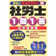 真島のまるわかり社労士 1問1答・社会保険編〈2007年版〉(真島のわかる社労士シリーズ) [単行本]