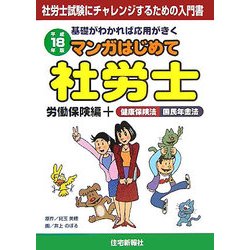 マンガはじめて社労士 労働保険編+健康保険法国民年金法〈平成18年版〉 [単行本]