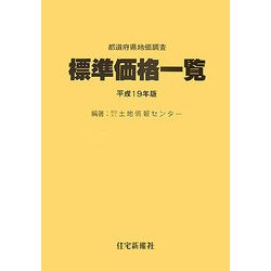 都道府県地価調査標準価格一覧 平成１９年版/住宅新報出版/土地情報センタ-（大型本） 令和2年地価公示価格の概要について|一般財団法人大阪府宅地