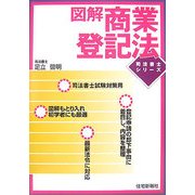 図解 商業登記法(司法書士シリーズ) [単行本]