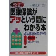 改正医療保険がアッという間にわかる本(真島のわかる社労士シリーズ) [単行本]