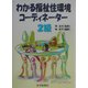 わかる福祉住環境コーディネーター2級 [単行本]
