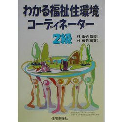 わかる福祉住環境コーディネーター2級 [単行本]
