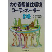 わかる福祉住環境コーディネーター2級 [単行本]