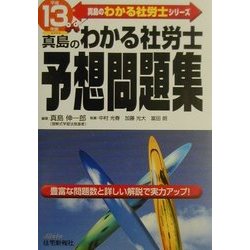 真島のわかる社労士予想問題集〈平成13年版〉(真島のわかる社労士シリーズ) [単行本]