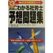 真島のわかる社労士予想問題集〈平成13年版〉(真島のわかる社労士シリーズ) [単行本]