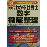 真島のわかる社労士数字徹底整理〈平成13年版〉(真島のわかる社労士シリーズ) [単行本]