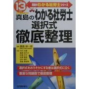 真島のわかる社労士選択式徹底整理〈平成13年版〉(真島のわかる社労士シリーズ) [単行本]