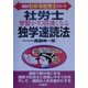 社労士学習が10倍速くなる独学速読法(真島のわかる社労士シリーズ) [単行本]