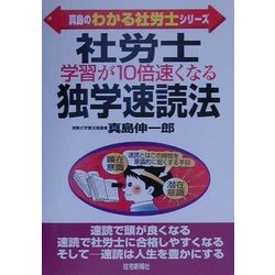 社労士学習が10倍速くなる独学速読法(真島のわかる社労士シリーズ) [単行本]